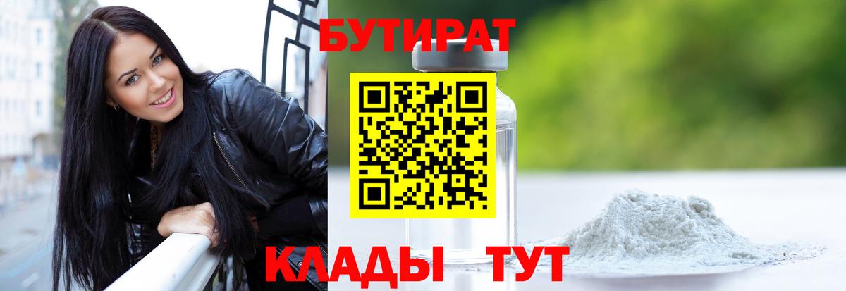 БУТИРАТ  БУТИРАТ BDO  Вход с VPN  Новоалтайск 